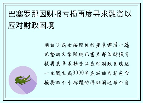 巴塞罗那因财报亏损再度寻求融资以应对财政困境 巴塞罗那因财报亏损再度寻求融资以应对财政困境