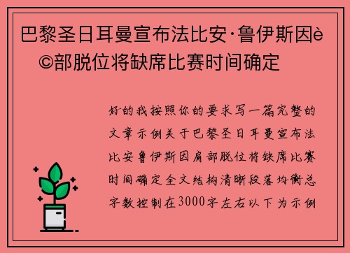 巴黎圣日耳曼宣布法比安·鲁伊斯因肩部脱位将缺席比赛时间确定 巴黎圣日耳曼宣布法比安·鲁伊斯因肩部脱位将缺席比赛时间确定