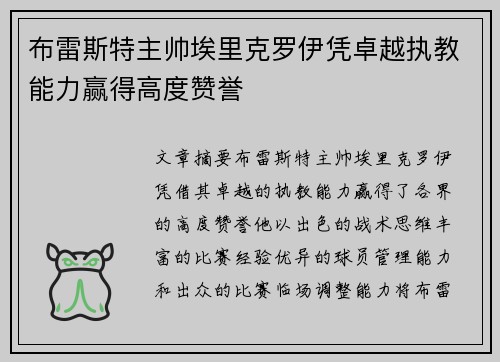 布雷斯特主帅埃里克罗伊凭卓越执教能力赢得高度赞誉 布雷斯特主帅埃里克罗伊凭卓越执教能力赢得高度赞誉