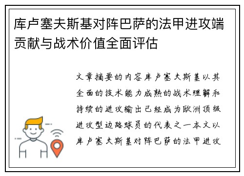库卢塞夫斯基对阵巴萨的法甲进攻端贡献与战术价值全面评估 库卢塞夫斯基对阵巴萨的法甲进攻端贡献与战术价值全面评估