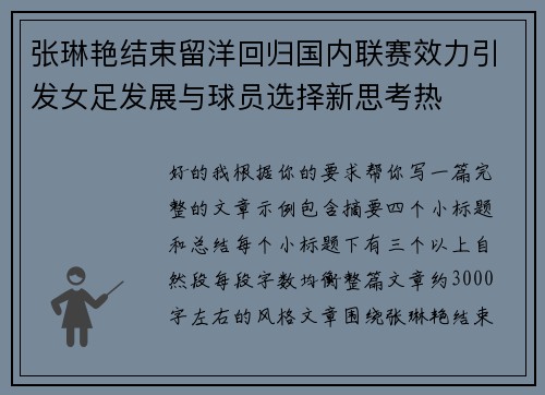 张琳艳结束留洋回归国内联赛效力引发女足发展与球员选择新思考热 张琳艳结束留洋回归国内联赛效力引发女足发展与球员选择新思考热