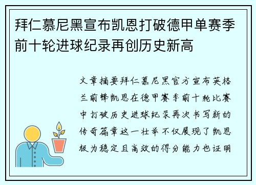 拜仁慕尼黑宣布凯恩打破德甲单赛季前十轮进球纪录再创历史新高 拜仁慕尼黑宣布凯恩打破德甲单赛季前十轮进球纪录再创历史新高