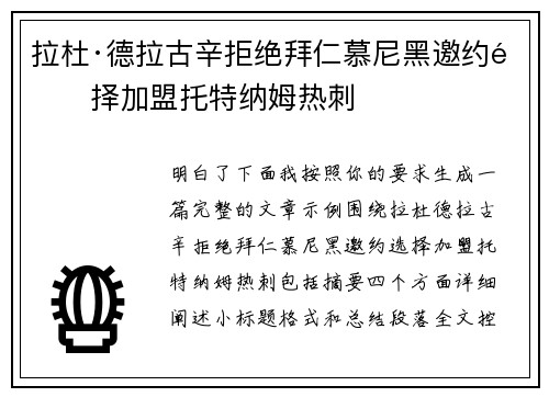 拉杜·德拉古辛拒绝拜仁慕尼黑邀约选择加盟托特纳姆热刺 拉杜·德拉古辛拒绝拜仁慕尼黑邀约选择加盟托特纳姆热刺