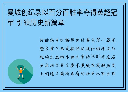 曼城创纪录以百分百胜率夺得英超冠军 引领历史新篇章 曼城创纪录以百分百胜率夺得英超冠军 引领历史新篇章