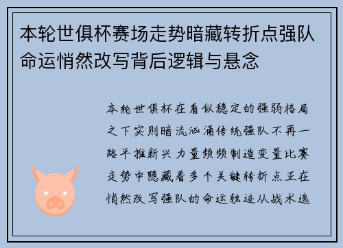 本轮世俱杯赛场走势暗藏转折点强队命运悄然改写背后逻辑与悬念 本轮世俱杯赛场走势暗藏转折点强队命运悄然改写背后逻辑与悬念