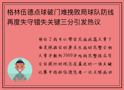 格林伍德点球破门难挽败局球队防线再度失守错失关键三分引发热议 格林伍德点球破门难挽败局球队防线再度失守错失关键三分引发热议