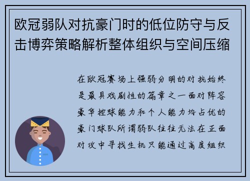 欧冠弱队对抗豪门时的低位防守与反击博弈策略解析整体组织与空间压缩 欧冠弱队对抗豪门时的低位防守与反击博弈策略解析整体组织与空间压缩