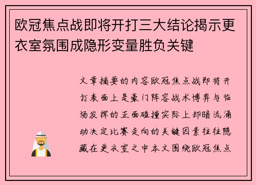 欧冠焦点战即将开打三大结论揭示更衣室氛围成隐形变量胜负关键 欧冠焦点战即将开打三大结论揭示更衣室氛围成隐形变量胜负关键