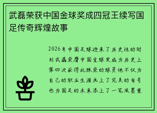 武磊荣获中国金球奖成四冠王续写国足传奇辉煌故事 武磊荣获中国金球奖成四冠王续写国足传奇辉煌故事