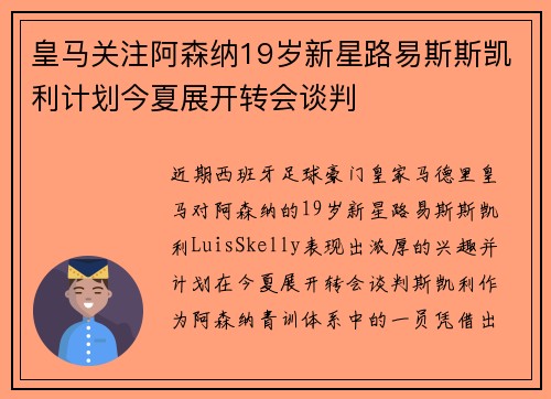 皇马关注阿森纳19岁新星路易斯斯凯利计划今夏展开转会谈判 皇马关注阿森纳19岁新星路易斯斯凯利计划今夏展开转会谈判
