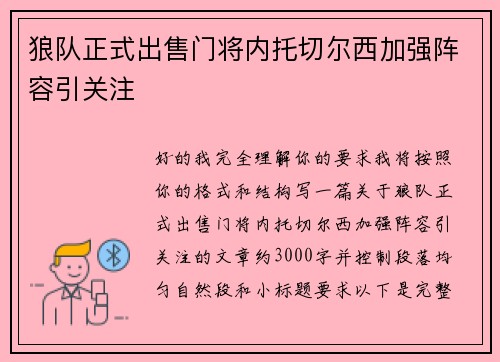 狼队正式出售门将内托切尔西加强阵容引关注 狼队正式出售门将内托切尔西加强阵容引关注