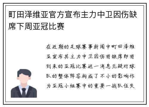 町田泽维亚官方宣布主力中卫因伤缺席下周亚冠比赛 町田泽维亚官方宣布主力中卫因伤缺席下周亚冠比赛