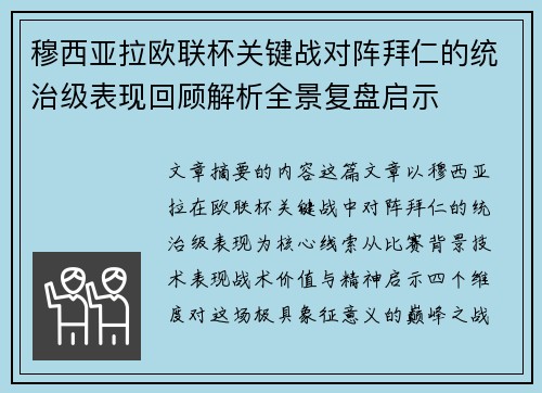 穆西亚拉欧联杯关键战对阵拜仁的统治级表现回顾解析全景复盘启示 穆西亚拉欧联杯关键战对阵拜仁的统治级表现回顾解析全景复盘启示