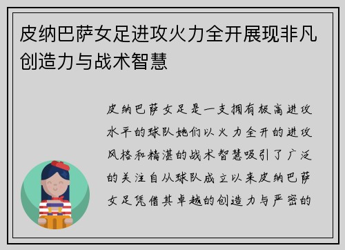 皮纳巴萨女足进攻火力全开展现非凡创造力与战术智慧 皮纳巴萨女足进攻火力全开展现非凡创造力与战术智慧