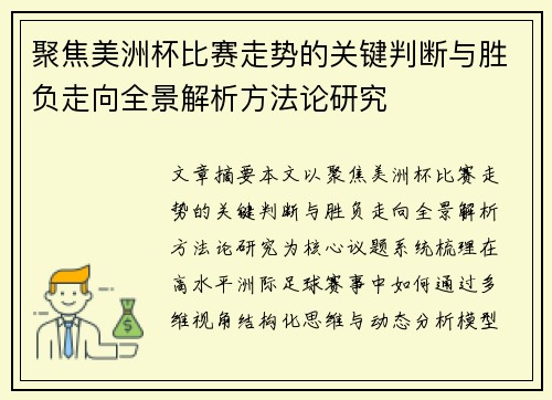 聚焦美洲杯比赛走势的关键判断与胜负走向全景解析方法论研究 聚焦美洲杯比赛走势的关键判断与胜负走向全景解析方法论研究