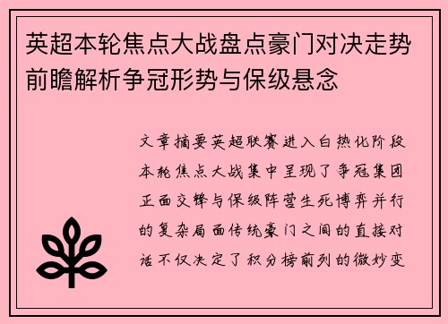 英超本轮焦点大战盘点豪门对决走势前瞻解析争冠形势与保级悬念 英超本轮焦点大战盘点豪门对决走势前瞻解析争冠形势与保级悬念