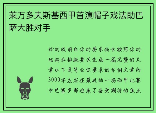 莱万多夫斯基西甲首演帽子戏法助巴萨大胜对手 莱万多夫斯基西甲首演帽子戏法助巴萨大胜对手