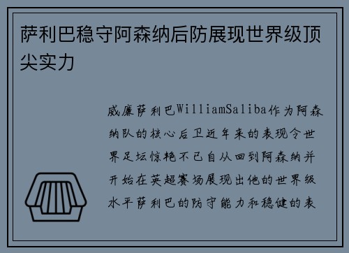 萨利巴稳守阿森纳后防展现世界级顶尖实力 萨利巴稳守阿森纳后防展现世界级顶尖实力