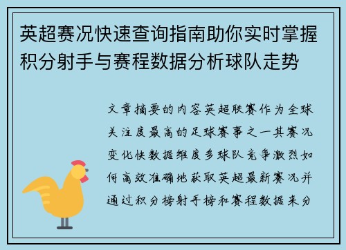 英超赛况快速查询指南助你实时掌握积分射手与赛程数据分析球队走势 英超赛况快速查询指南助你实时掌握积分射手与赛程数据分析球队走势