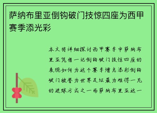 萨纳布里亚倒钩破门技惊四座为西甲赛季添光彩 萨纳布里亚倒钩破门技惊四座为西甲赛季添光彩
