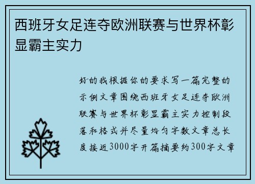 西班牙女足连夺欧洲联赛与世界杯彰显霸主实力 西班牙女足连夺欧洲联赛与世界杯彰显霸主实力