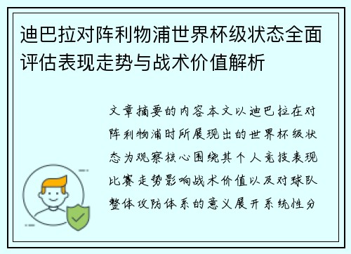 迪巴拉对阵利物浦世界杯级状态全面评估表现走势与战术价值解析 迪巴拉对阵利物浦世界杯级状态全面评估表现走势与战术价值解析