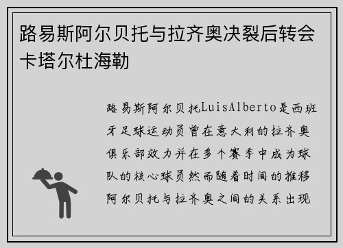 路易斯阿尔贝托与拉齐奥决裂后转会卡塔尔杜海勒 路易斯阿尔贝托与拉齐奥决裂后转会卡塔尔杜海勒