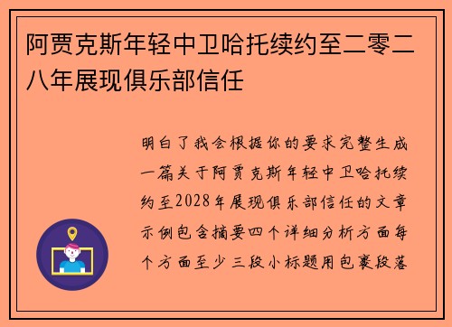 阿贾克斯年轻中卫哈托续约至二零二八年展现俱乐部信任 阿贾克斯年轻中卫哈托续约至二零二八年展现俱乐部信任