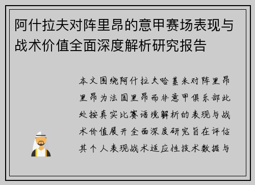 阿什拉夫对阵里昂的意甲赛场表现与战术价值全面深度解析研究报告 阿什拉夫对阵里昂的意甲赛场表现与战术价值全面深度解析研究报告