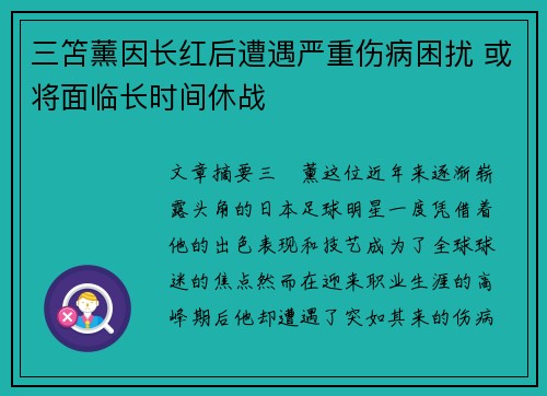 三笘薰因长红后遭遇严重伤病困扰 或将面临长时间休战 三笘薰因长红后遭遇严重伤病困扰 或将面临长时间休战