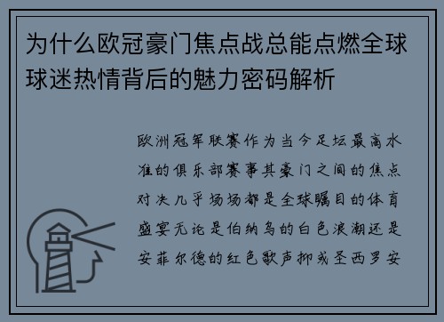 为什么欧冠豪门焦点战总能点燃全球球迷热情背后的魅力密码解析 为什么欧冠豪门焦点战总能点燃全球球迷热情背后的魅力密码解析