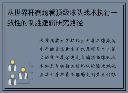 从世界杯赛场看顶级球队战术执行一致性的制胜逻辑研究路径