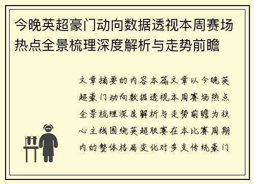 今晚英超豪门动向数据透视本周赛场热点全景梳理深度解析与走势前瞻