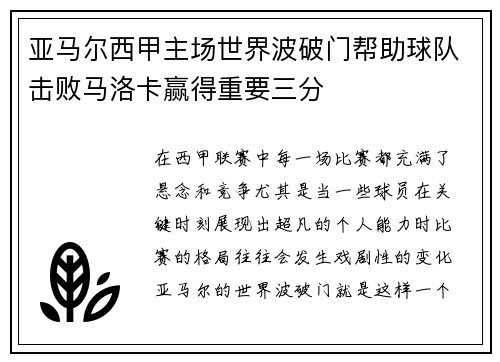 亚马尔西甲主场世界波破门帮助球队击败马洛卡赢得重要三分 亚马尔西甲主场世界波破门帮助球队击败马洛卡赢得重要三分