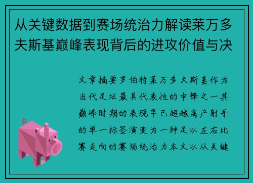 从关键数据到赛场统治力解读莱万多夫斯基巅峰表现背后的进攻价值与决定性作用 从关键数据到赛场统治力解读莱万多夫斯基巅峰表现背后的进攻价值与决定性作用