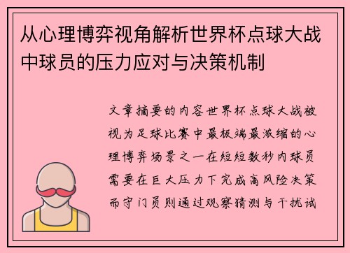 从心理博弈视角解析世界杯点球大战中球员的压力应对与决策机制