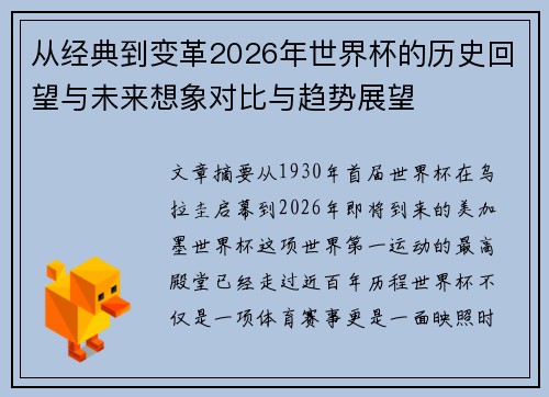 从经典到变革2026年世界杯的历史回望与未来想象对比与趋势展望 从经典到变革2026年世界杯的历史回望与未来想象对比与趋势展望