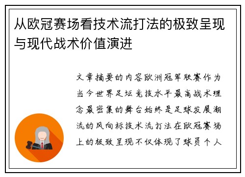 从欧冠赛场看技术流打法的极致呈现与现代战术价值演进