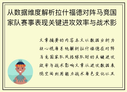 从数据维度解析拉什福德对阵马竞国家队赛事表现关键进攻效率与战术影响 从数据维度解析拉什福德对阵马竞国家队赛事表现关键进攻效率与战术影响