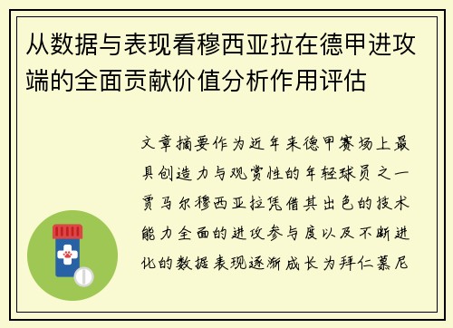从数据与表现看穆西亚拉在德甲进攻端的全面贡献价值分析作用评估