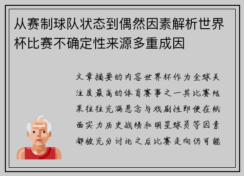 从赛制球队状态到偶然因素解析世界杯比赛不确定性来源多重成因 从赛制球队状态到偶然因素解析世界杯比赛不确定性来源多重成因