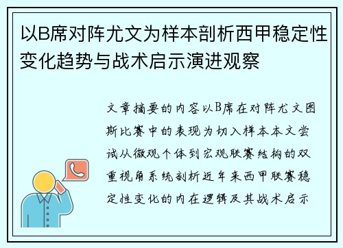 以B席对阵尤文为样本剖析西甲稳定性变化趋势与战术启示演进观察 以B席对阵尤文为样本剖析西甲稳定性变化趋势与战术启示演进观察