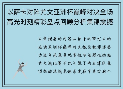 以萨卡对阵尤文亚洲杯巅峰对决全场高光时刻精彩盘点回顾分析集锦震撼瞬间全面