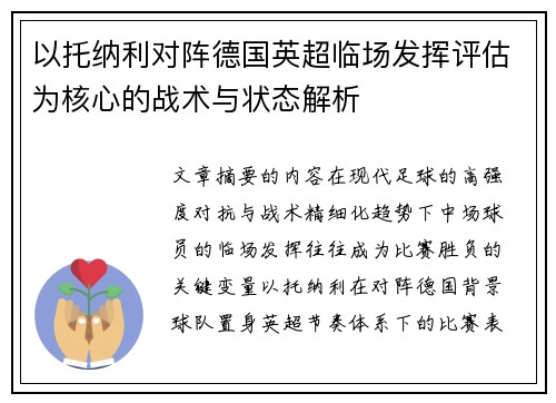 以托纳利对阵德国英超临场发挥评估为核心的战术与状态解析 以托纳利对阵德国英超临场发挥评估为核心的战术与状态解析