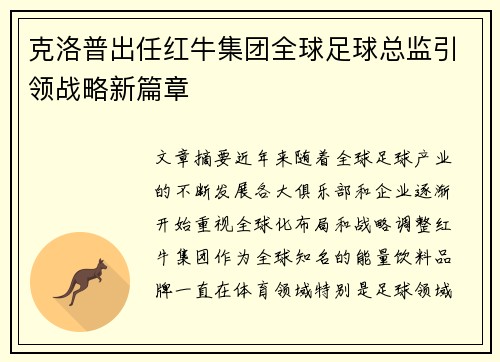 克洛普出任红牛集团全球足球总监引领战略新篇章 克洛普出任红牛集团全球足球总监引领战略新篇章