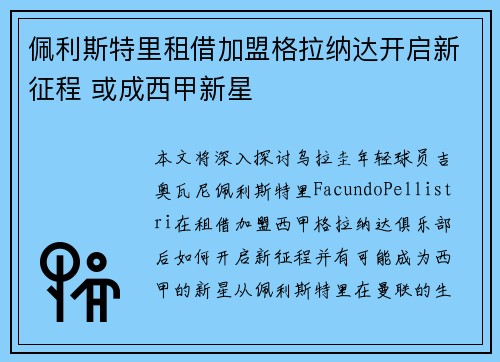 佩利斯特里租借加盟格拉纳达开启新征程 或成西甲新星