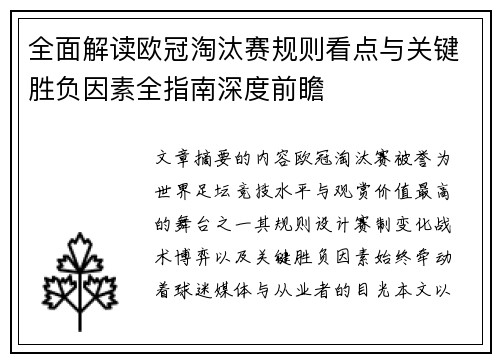 全面解读欧冠淘汰赛规则看点与关键胜负因素全指南深度前瞻
