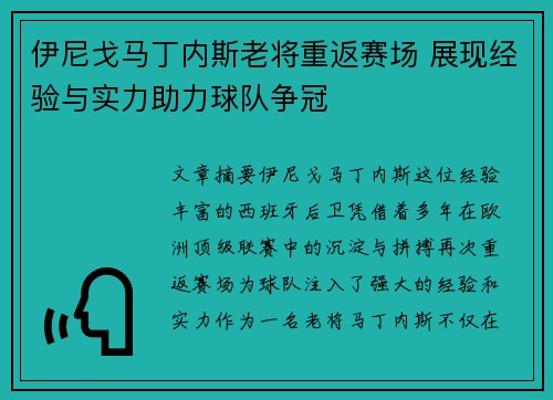 伊尼戈马丁内斯老将重返赛场 展现经验与实力助力球队争冠 伊尼戈马丁内斯老将重返赛场 展现经验与实力助力球队争冠