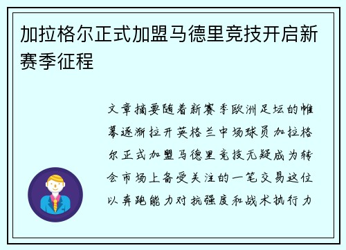 加拉格尔正式加盟马德里竞技开启新赛季征程