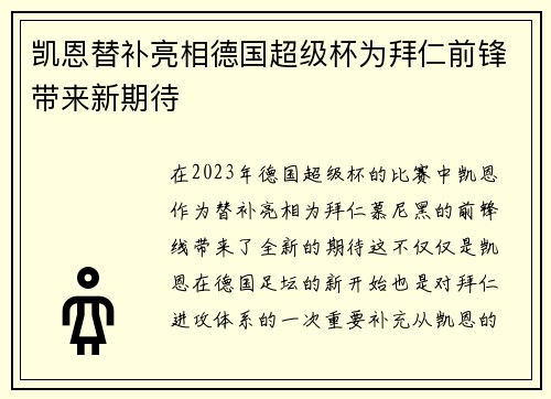 凯恩替补亮相德国超级杯为拜仁前锋带来新期待
